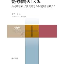 Amazon.co.jp: 現代暗号のしくみ ―共通鍵暗号,公開鍵暗号から高機能